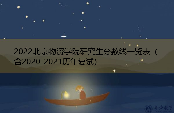 2022北京物资学院研究生分数线一览表（含2020-2021历年复试）