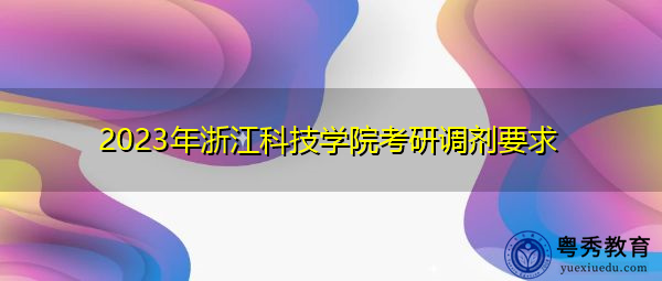 2023年浙江科技学院考研调剂要求