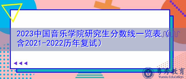 2023中国音乐学院研究生分数线一览表（含2021-2022历年复试）
