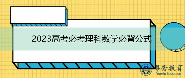 2023高考必考理科数学必背公式
