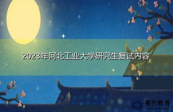2023年河北工业大学研究生复试内容