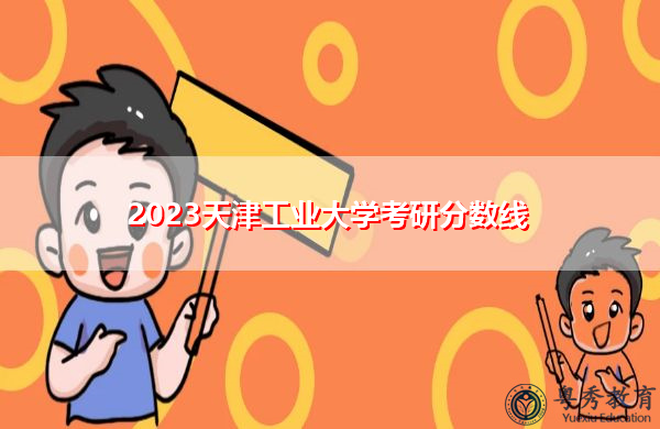 2023天津工业大学考研分数线
