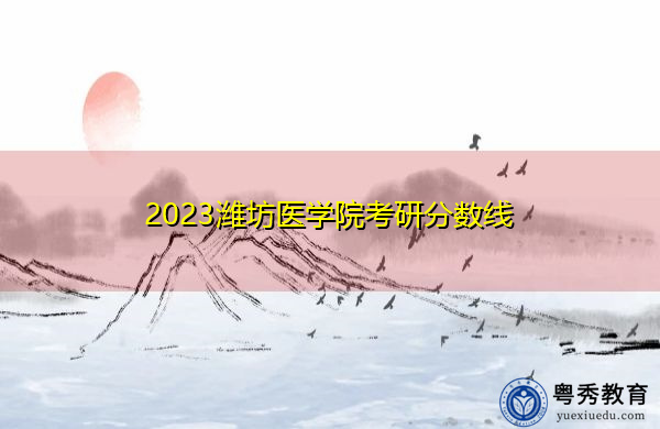 2023潍坊医学院考研分数线