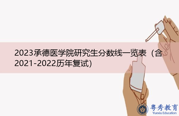 2023承德医学院研究生分数线一览表(含2021-2022历年复试) 2023承德医学院研究生分数线一览表(含2021-2022历年复试)