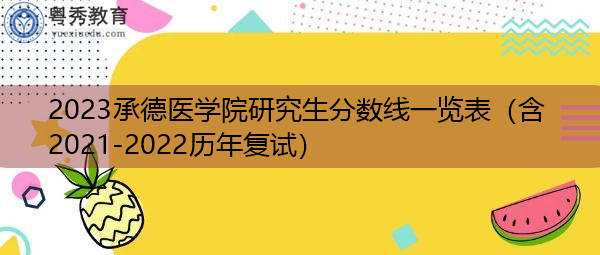2023承德医学院研究生分数线一览表(含2021-2022历年复试) 2023承德医学院研究生分数线一览表(含2021-2022历年复试)