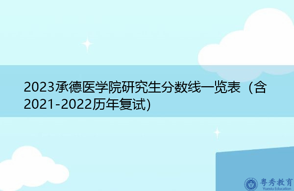 2023承德医学院研究生分数线一览表(含2021-2022历年复试) 2023承德医学院研究生分数线一览表(含2021-2022历年复试)
