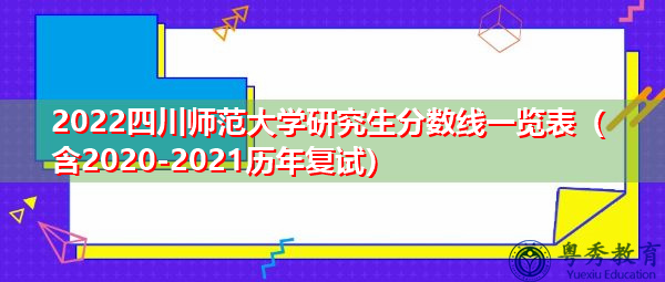 2022四川师范大学研究生分数线一览表（含2020-2021历年复试）