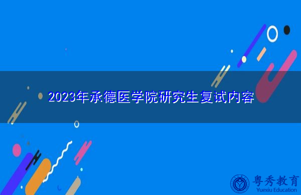 2023年承德医学院研究生复试内容