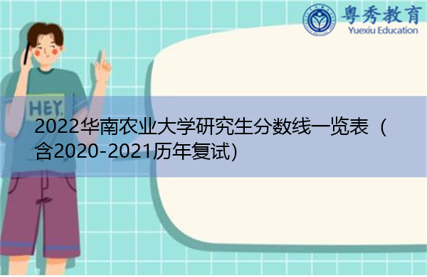 2022华南农业大学研究生分数线一览表（含2020-2021历年复试）