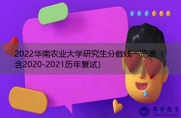 2022华南农业大学研究生分数线一览表（含2020-2021历年复试）