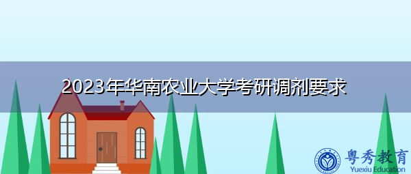 2023年华南农业大学考研调剂要求