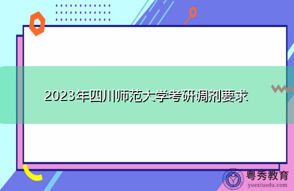 2023年四川师范大学考研调剂要求