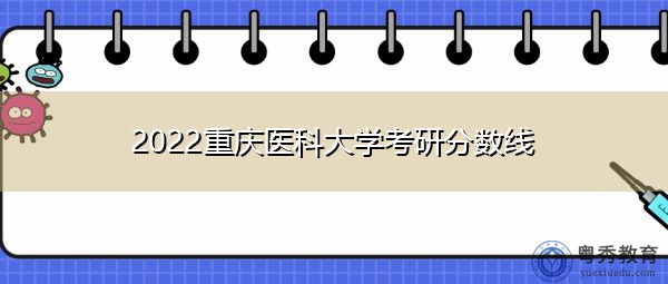 2022重庆医科大学考研分数线