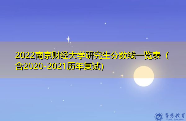 2022南京财经大学研究生分数线一览表（含2020-2021历年复试）