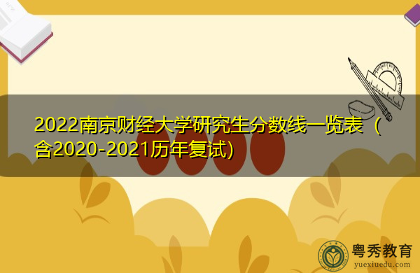 2022南京财经大学研究生分数线一览表（含2020-2021历年复试）