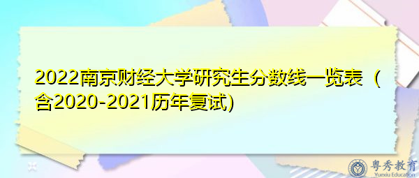 2022南京财经大学研究生分数线一览表（含2020-2021历年复试）