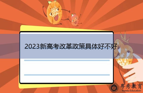 2023新高考改革政策具体好不好
