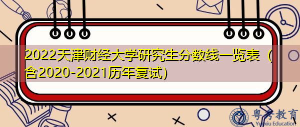 2022天津财经大学研究生分数线一览表（含2020-2021历年复试）