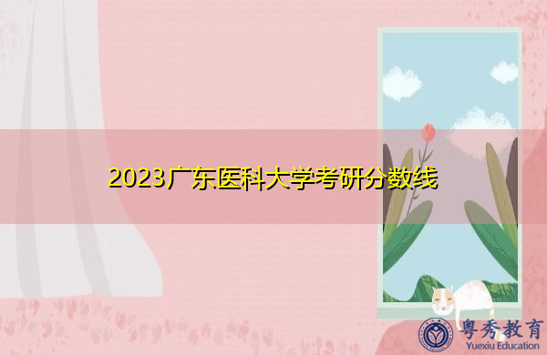 2023广东医科大学考研分数线