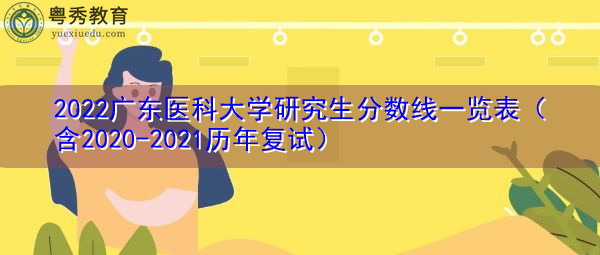 2022广东医科大学研究生分数线一览表(含2020-2021历年复试) 2022广东医科大学研究生分数线一览表(含2020-2021历年复试)