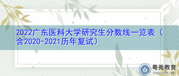 2022广东医科大学研究生分数线一览表(含2020-2021历年复试) 2022广东医科大学研究生分数线一览表(含2020-2021历年复试)
