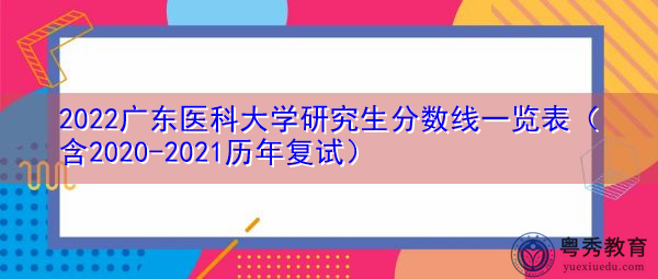 2022广东医科大学研究生分数线一览表(含2020-2021历年复试) 2022广东医科大学研究生分数线一览表(含2020-2021历年复试)