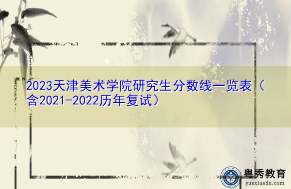 2023天津美术学院研究生分数线一览表（含2021-2022历年复试）