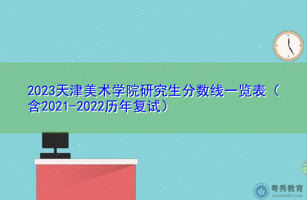 2023天津美术学院研究生分数线一览表（含2021-2022历年复试）