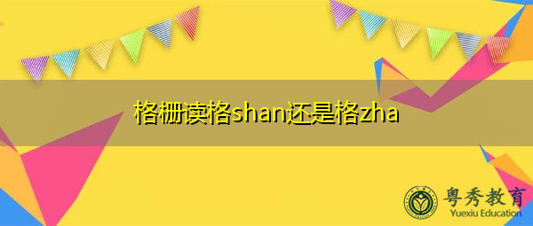 格栅读格shan还是格zha