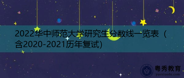 2022华中师范大学研究生分数线一览表(含2020-2021历年复试) 2022华中师范大学研究生分数线一览表(含2020-2021历年复试)
