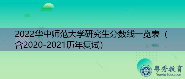 2022华中师范大学研究生分数线一览表(含2020-2021历年复试) 2022华中师范大学研究生分数线一览表(含2020-2021历年复试)