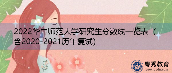 2022华中师范大学研究生分数线一览表(含2020-2021历年复试) 2022华中师范大学研究生分数线一览表(含2020-2021历年复试)