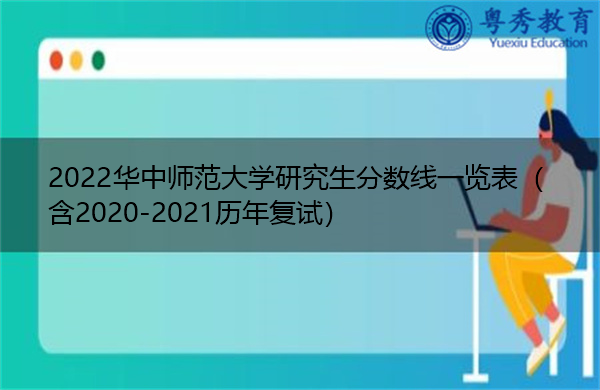 2022华中师范大学研究生分数线一览表(含2020-2021历年复试) 2022华中师范大学研究生分数线一览表(含2020-2021历年复试)