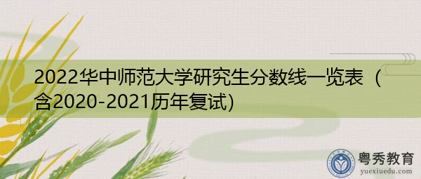 2022华中师范大学研究生分数线一览表(含2020-2021历年复试) 2022华中师范大学研究生分数线一览表(含2020-2021历年复试)