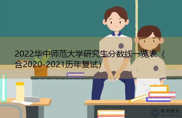 2022华中师范大学研究生分数线一览表(含2020-2021历年复试) 2022华中师范大学研究生分数线一览表(含2020-2021历年复试)
