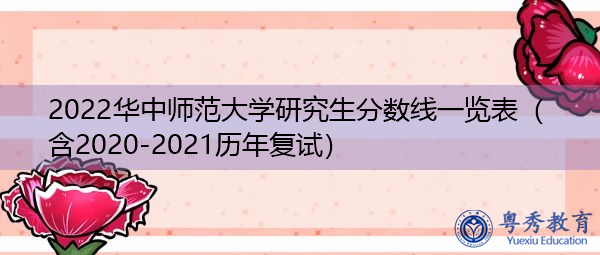 2022华中师范大学研究生分数线一览表(含2020-2021历年复试) 2022华中师范大学研究生分数线一览表(含2020-2021历年复试)