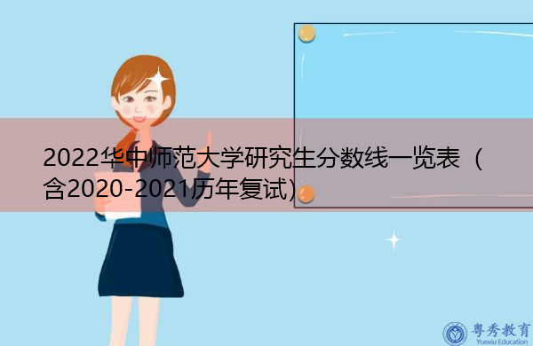 2022华中师范大学研究生分数线一览表(含2020-2021历年复试) 2022华中师范大学研究生分数线一览表(含2020-2021历年复试)