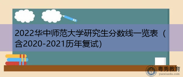 2022华中师范大学研究生分数线一览表(含2020-2021历年复试) 2022华中师范大学研究生分数线一览表(含2020-2021历年复试)