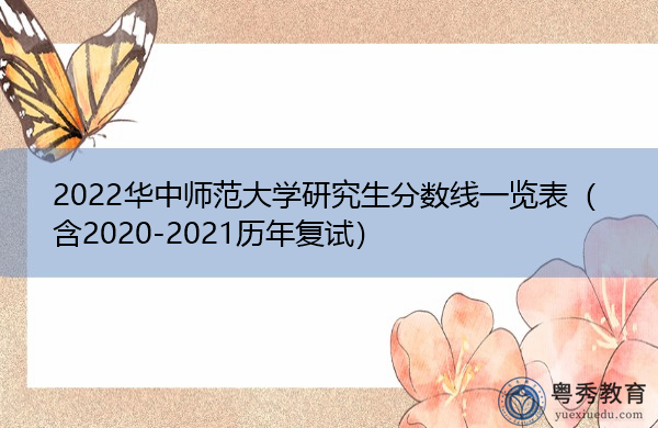 2022华中师范大学研究生分数线一览表(含2020-2021历年复试) 2022华中师范大学研究生分数线一览表(含2020-2021历年复试)
