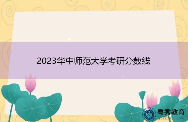 2023华中师范大学考研分数线