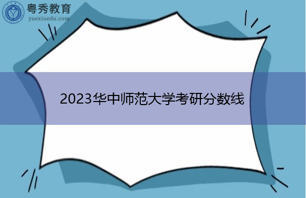2023华中师范大学考研分数线