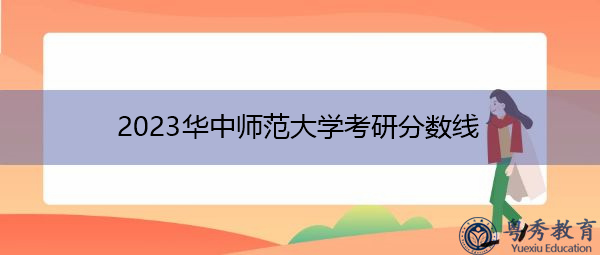 2023华中师范大学考研分数线