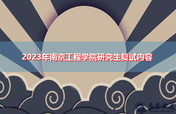 2023年南京工程学院研究生复试内容