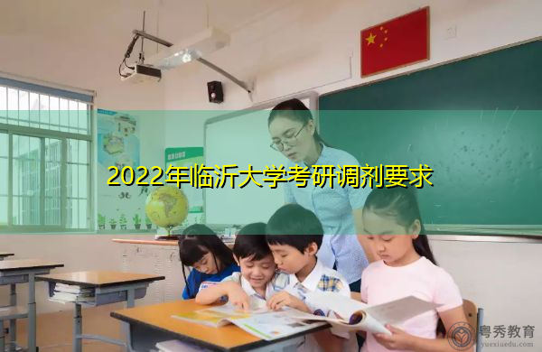 2022年临沂大学考研调剂要求