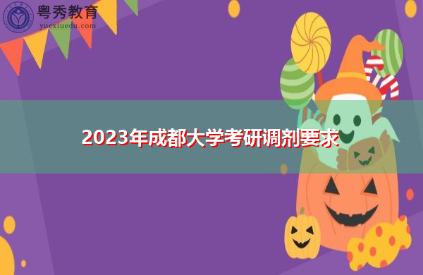 2023年成都大学考研调剂要求 2023年成都大学考研调剂要求