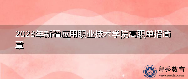 2023年新疆应用职业技术学院高职单招简章