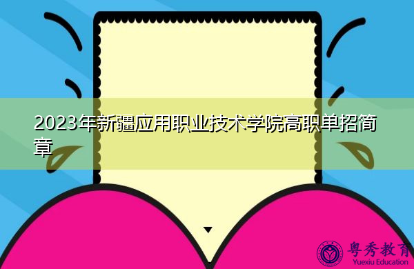 2023年新疆应用职业技术学院高职单招简章