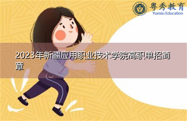 2023年新疆应用职业技术学院高职单招简章