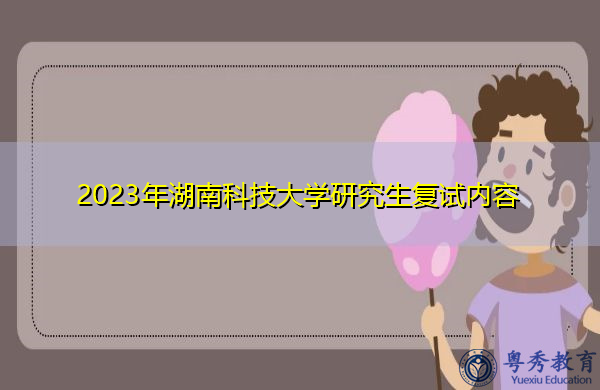 2023年湖南科技大学研究生复试内容