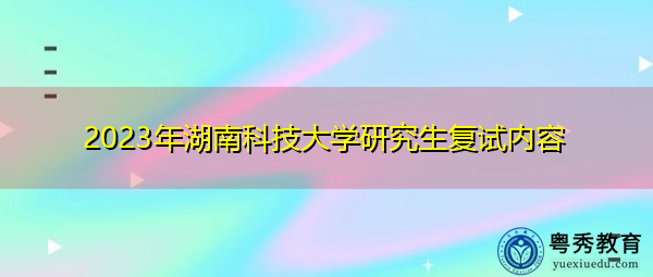 2023年湖南科技大学研究生复试内容